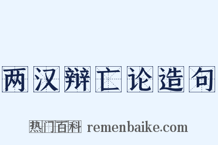 两汉辩亡论造句是什么意思的图片